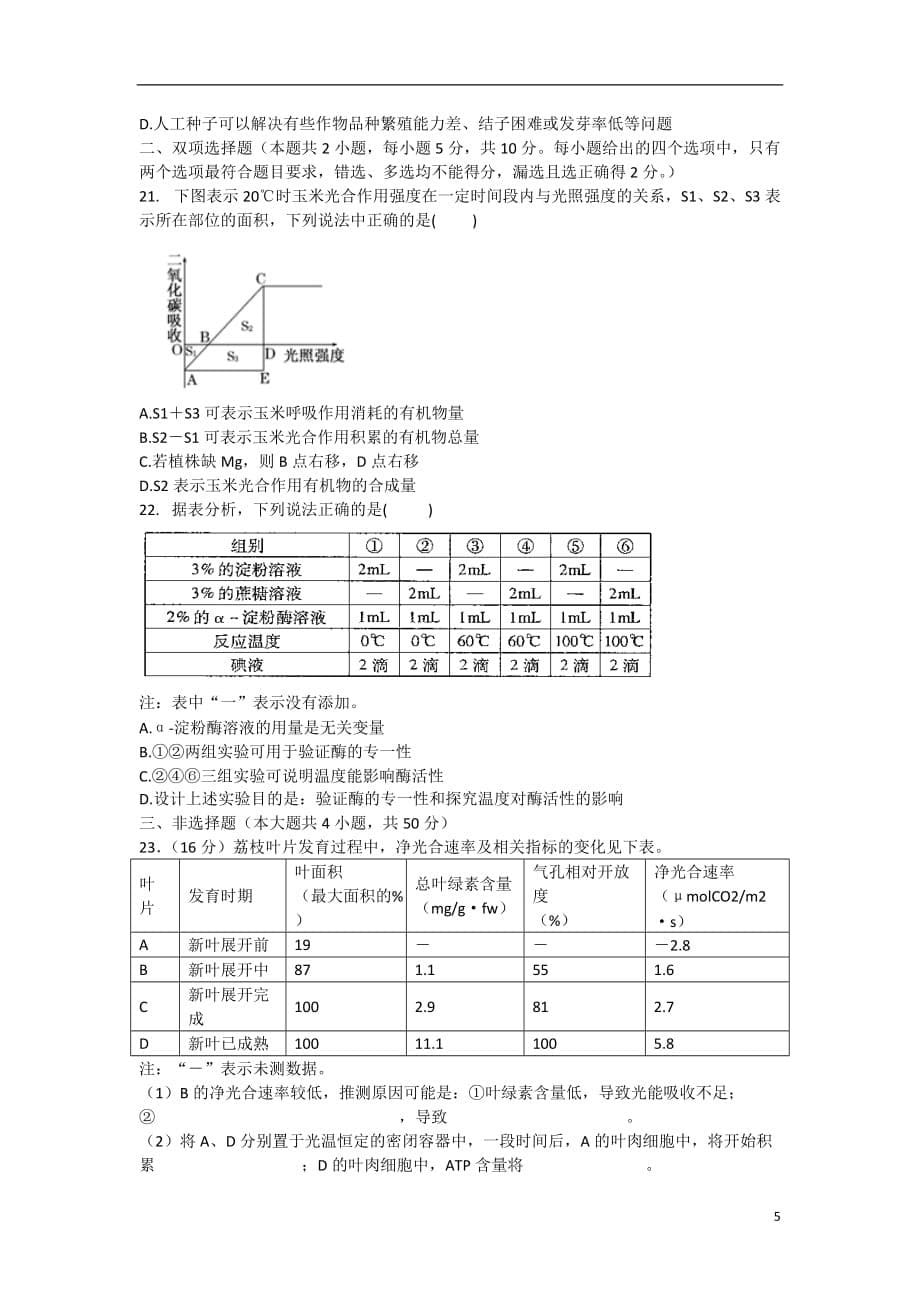 广东省陆丰市高二生物下学期第一次月考试题新人教版_第5页