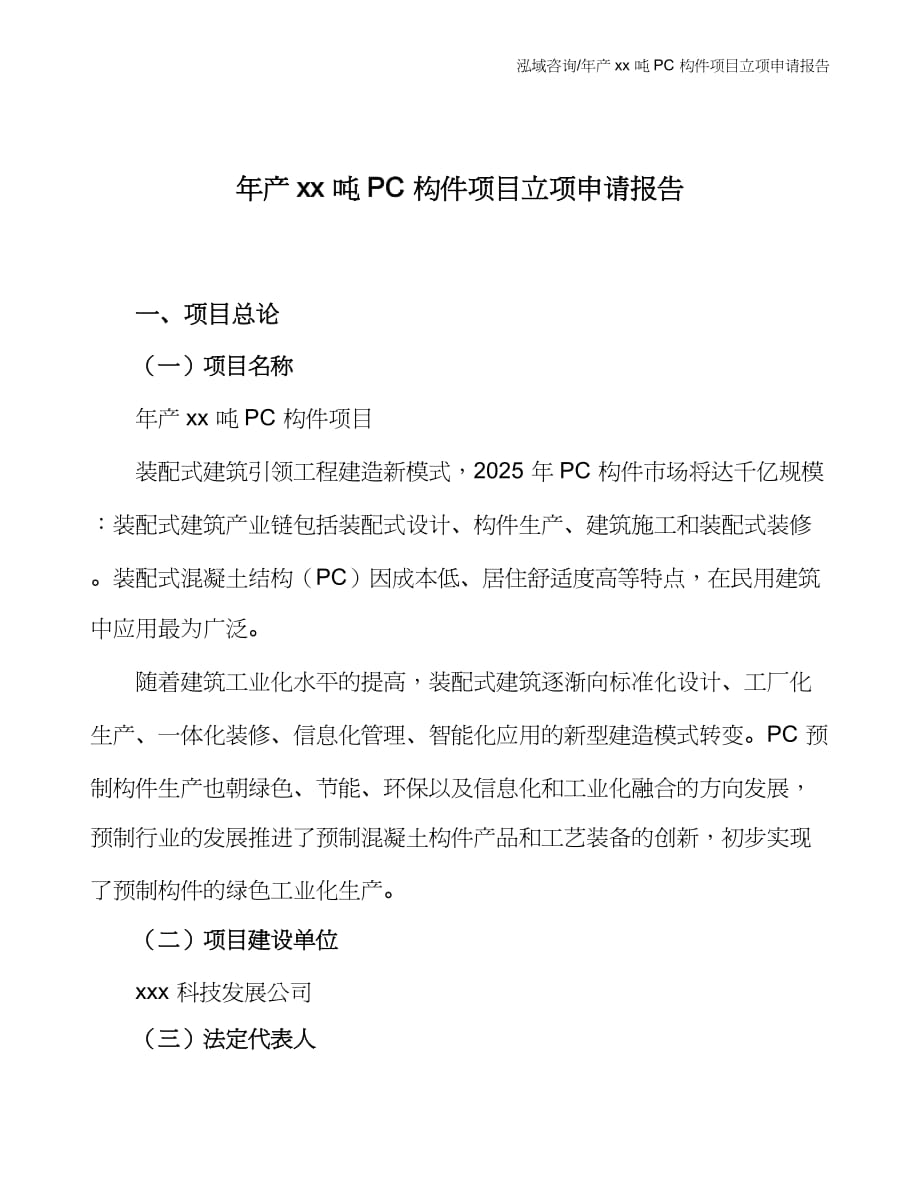 年产xx吨PC构件项目立项申请报告_第1页