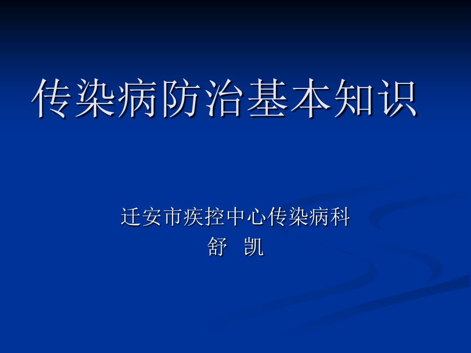 传染病基本知识培课件_第1页