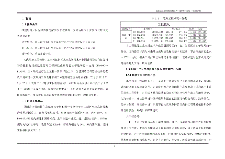 思源片区保障性住房配套次干道和源一支路岩土工程勘察报告（一阶段详细勘察）_第4页