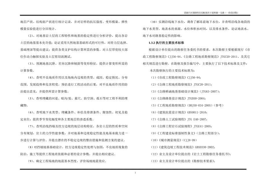 思源片区保障性住房配套次干道和源一支路岩土工程勘察报告（一阶段详细勘察）_第5页