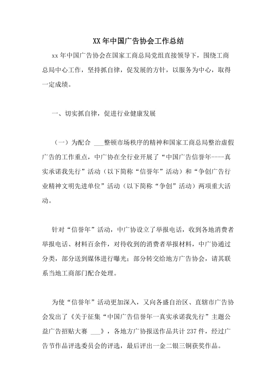2020年中国广告协会工作总结_第1页