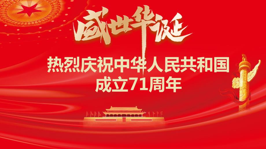 2020庆祝新中国成立71周年党课学习PPT课件_第1页