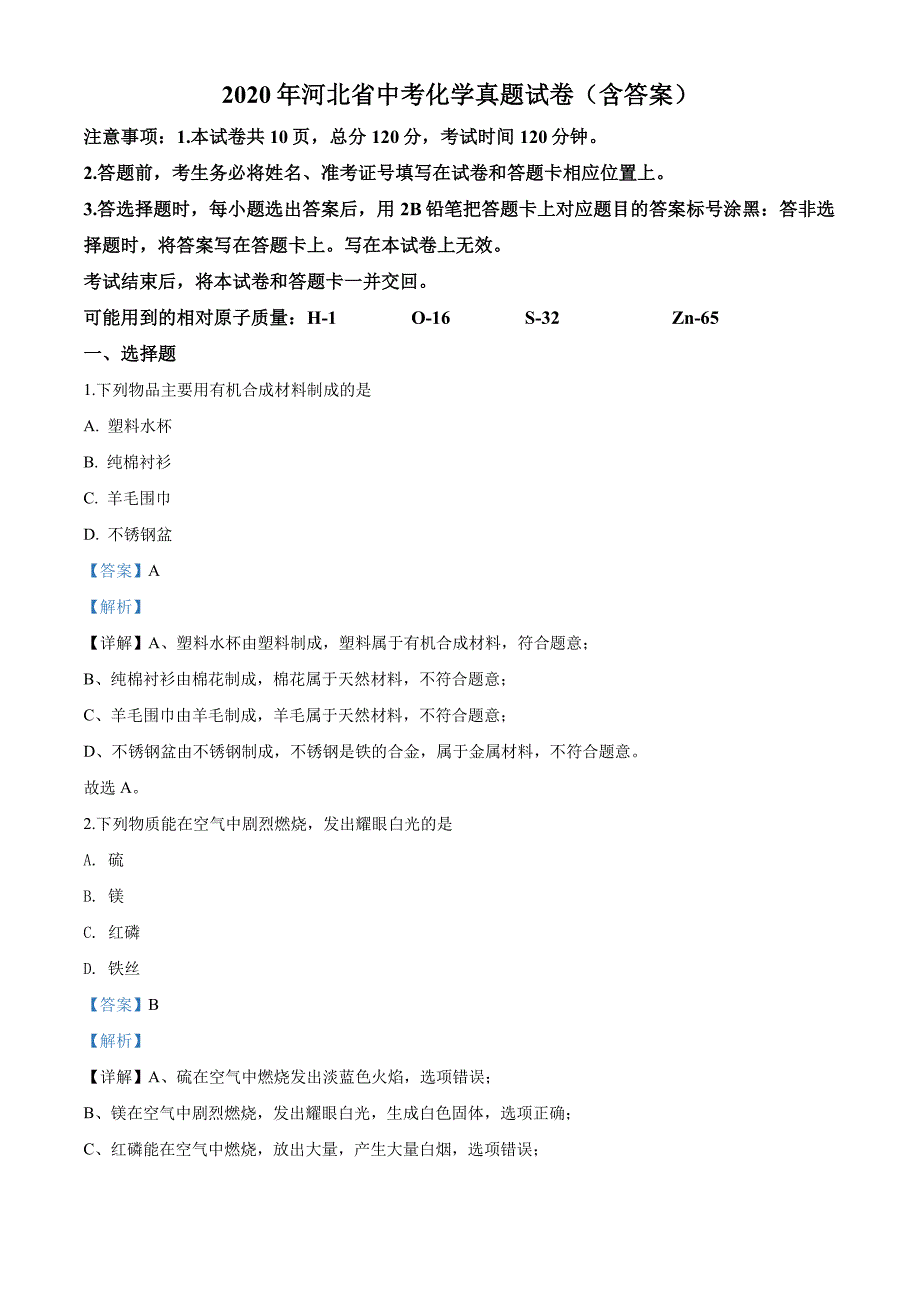 河北省2020年中考化学真题含答案解析_第1页