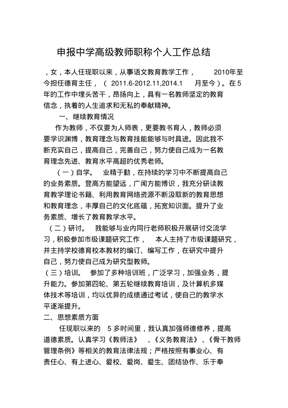 申报中学高级教师职称个人 工作总结_第1页