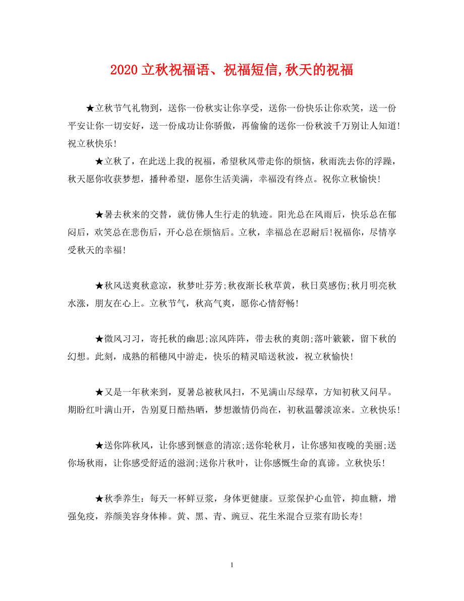 2020立秋祝福语、祝福短信秋天的祝福_第1页