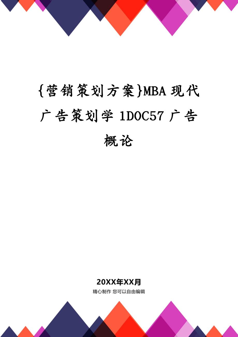 {营销策划方案}MBA现代广告策划学1DOC57广告概论_第1页