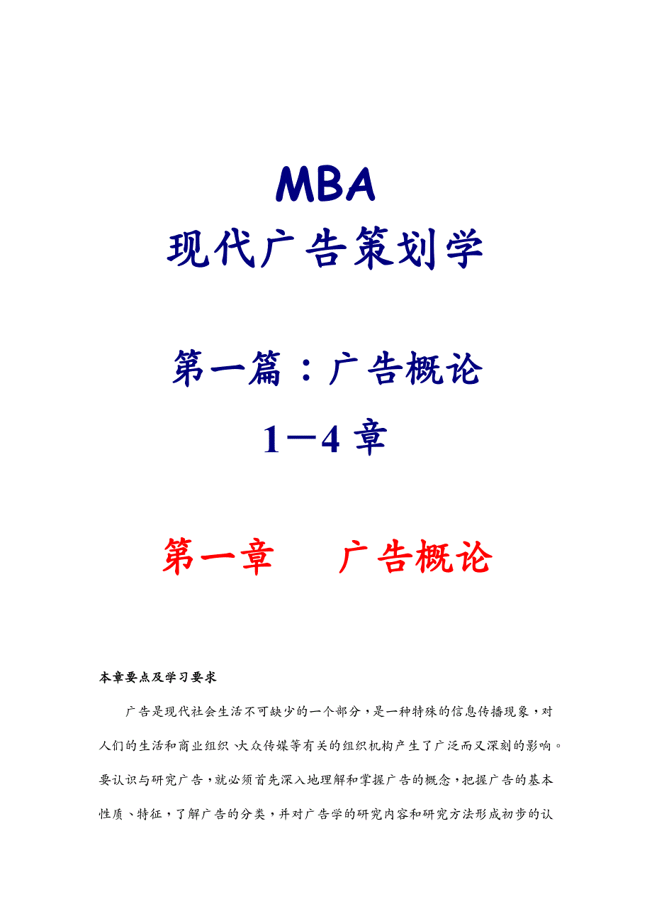 {营销策划方案}MBA现代广告策划学1DOC57广告概论_第2页