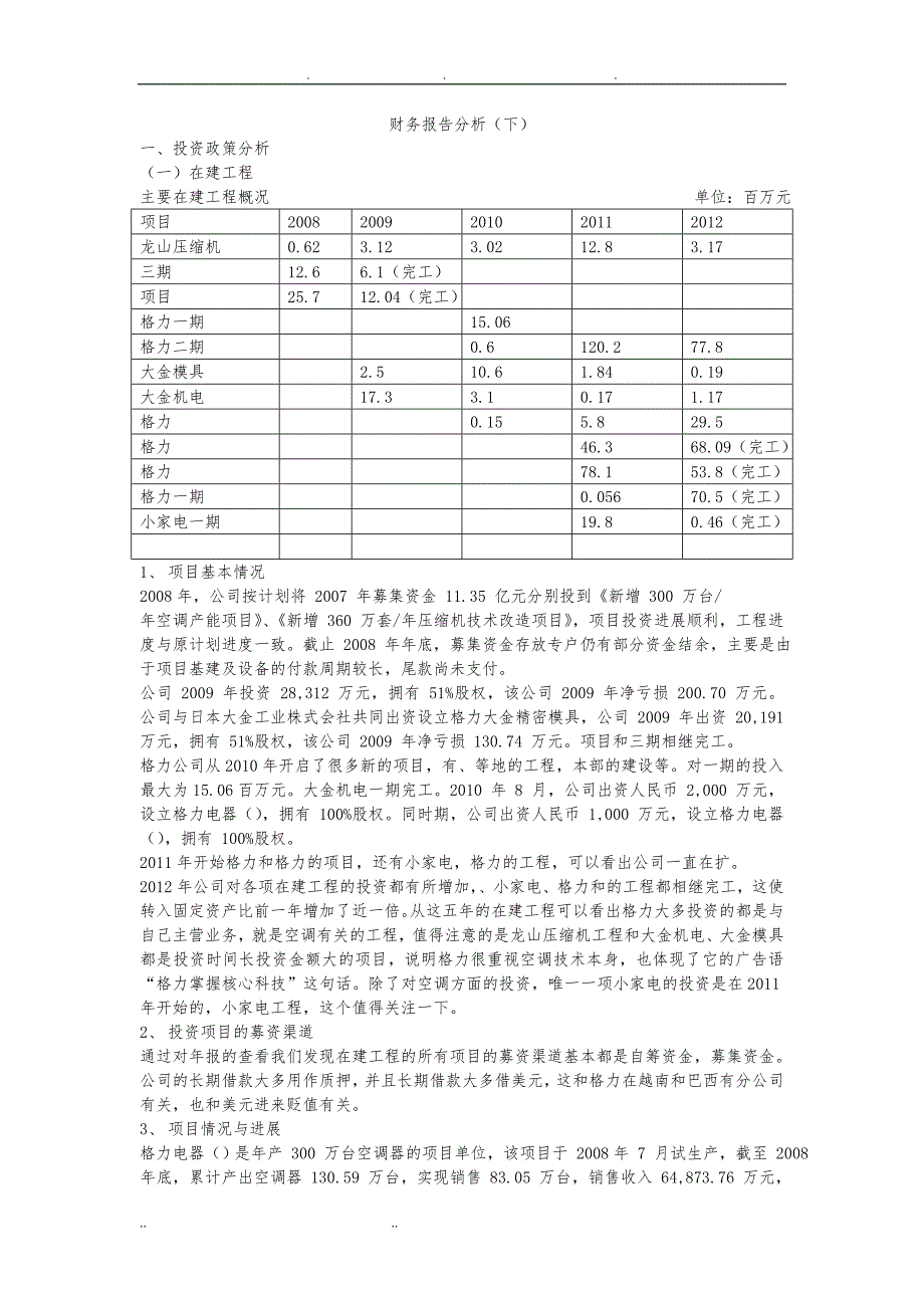 格力电器投资政策分析报告_第1页