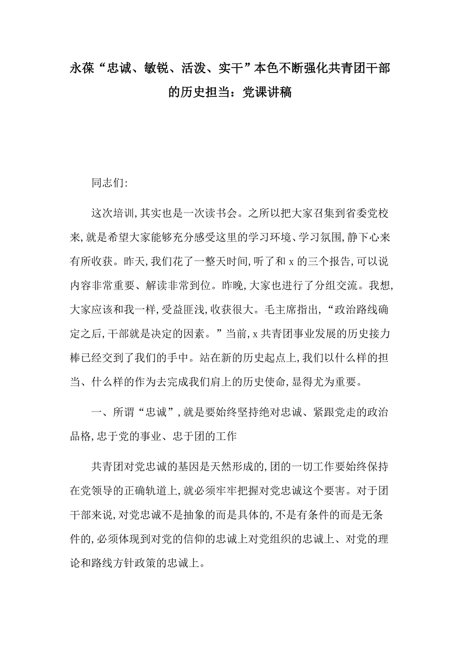 永葆“忠诚、敏锐、活泼、实干”本色不断强化共青团干部的历史担当：党课讲稿_第1页