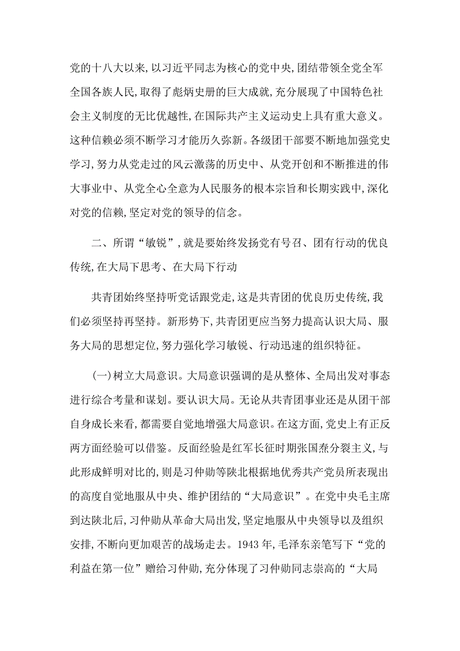 永葆“忠诚、敏锐、活泼、实干”本色不断强化共青团干部的历史担当：党课讲稿_第4页