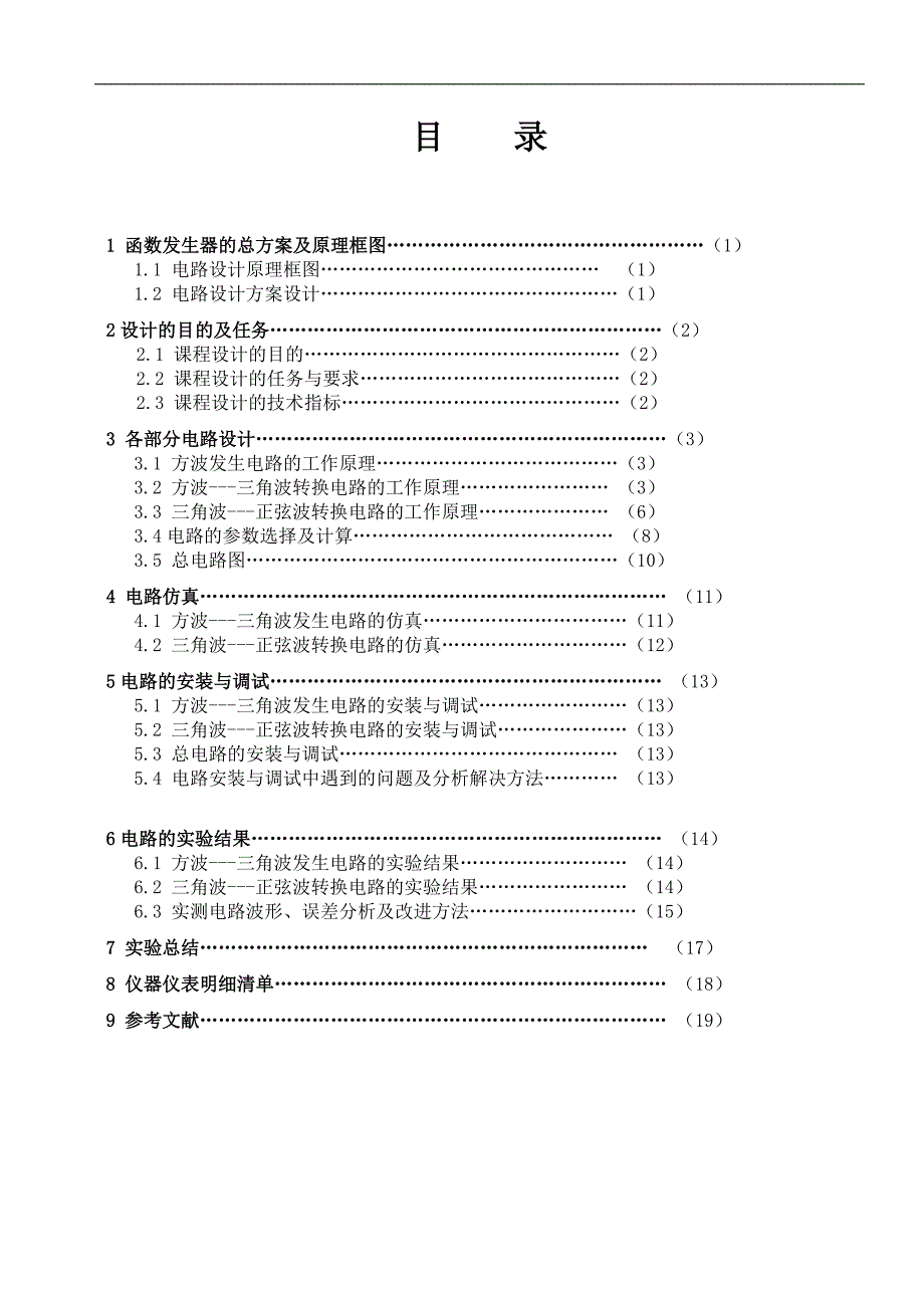 方波——三角波——正弦波函数信号发生器 ._第1页