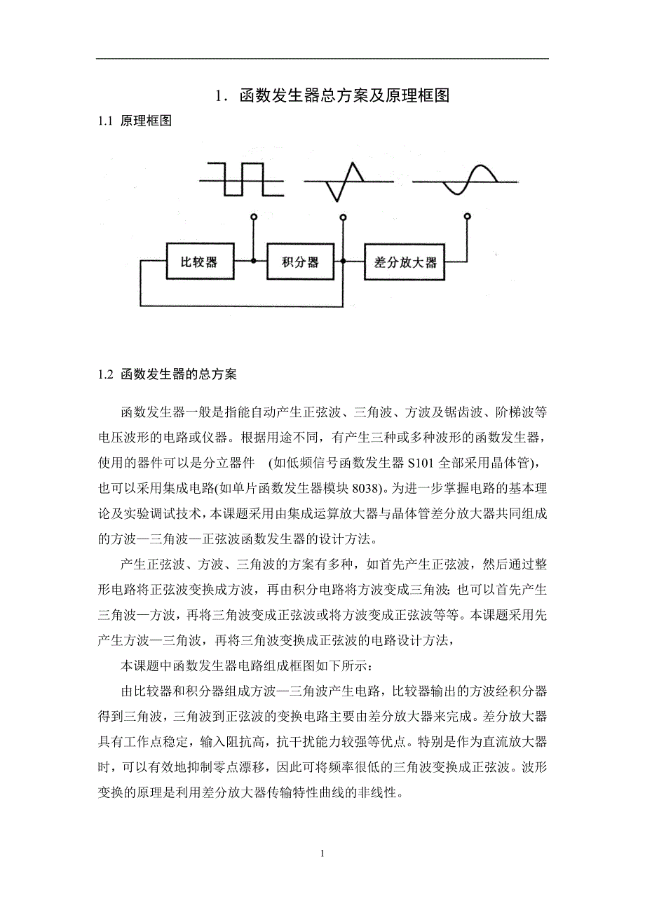 方波——三角波——正弦波函数信号发生器 ._第2页