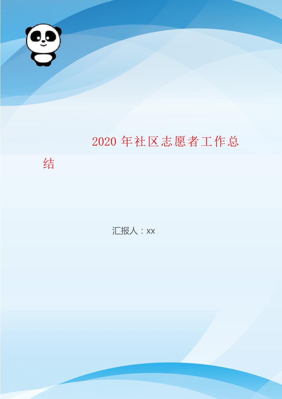 2020年社区志愿者工作总结_第1页