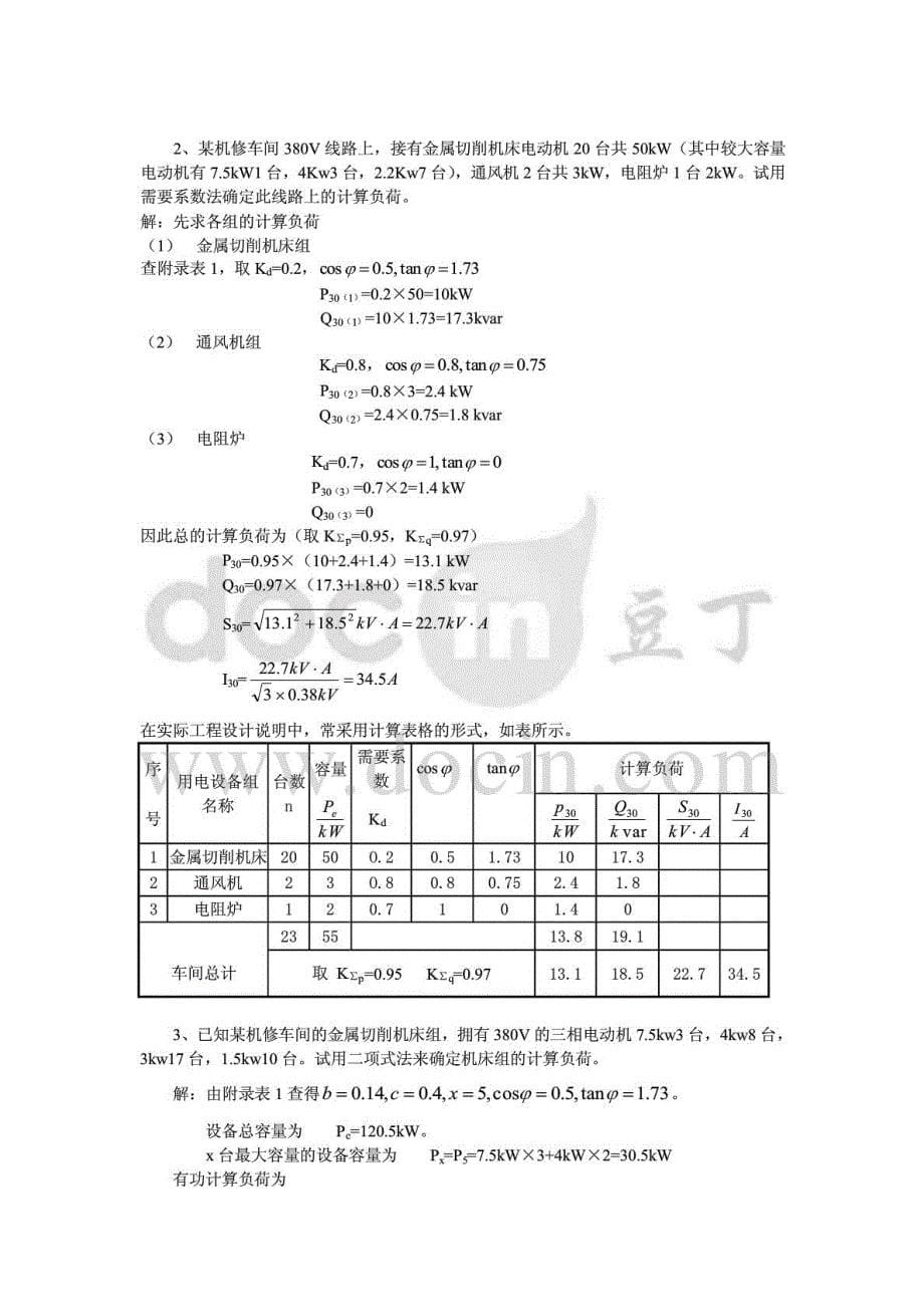 工厂供电刘介才版课后习题答案(全)--_第5页