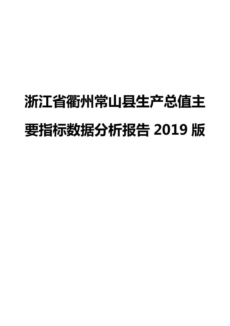 浙江省衢州常山县生产总值主要指标数据分析报告2019版_第1页