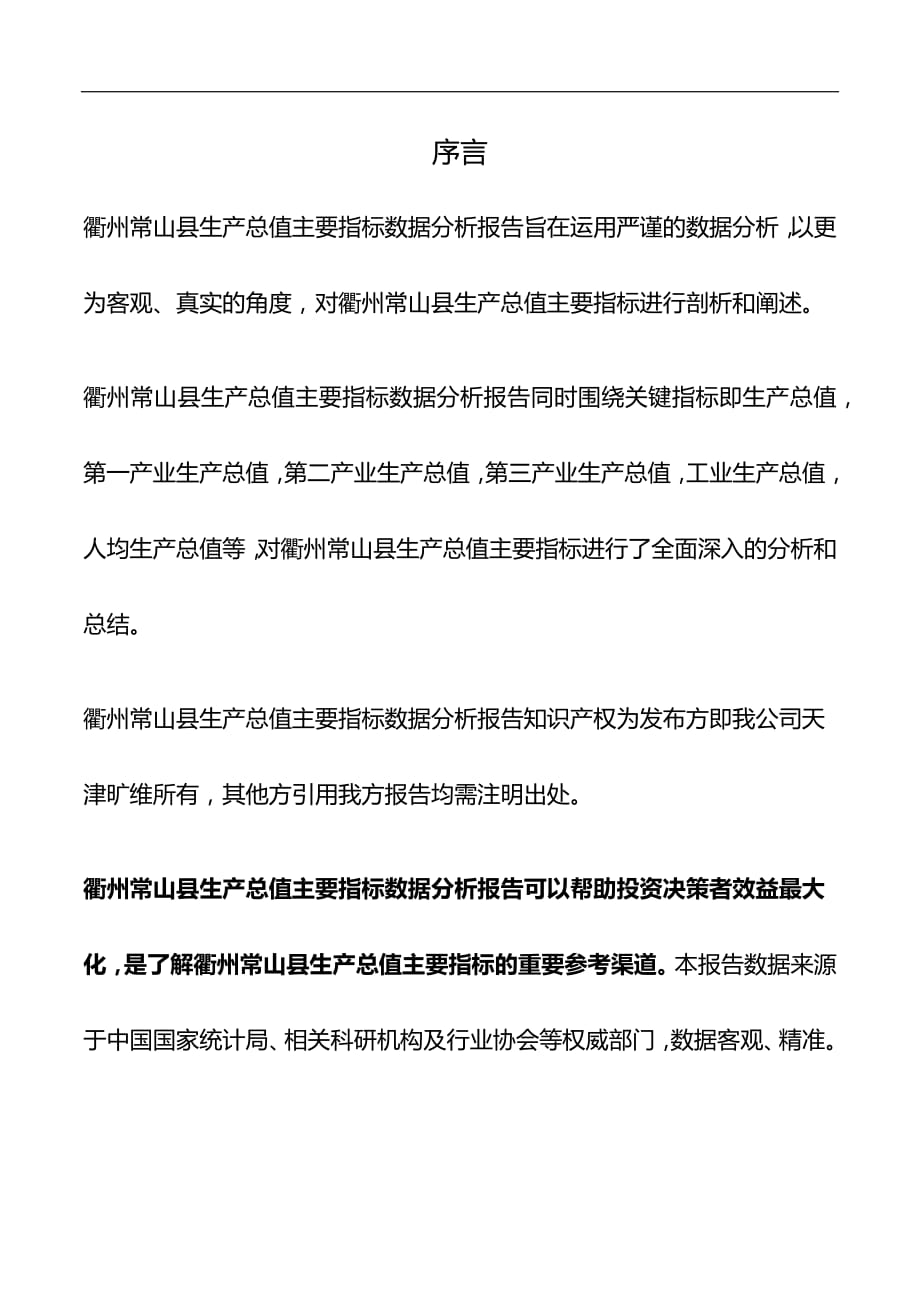 浙江省衢州常山县生产总值主要指标数据分析报告2019版_第2页