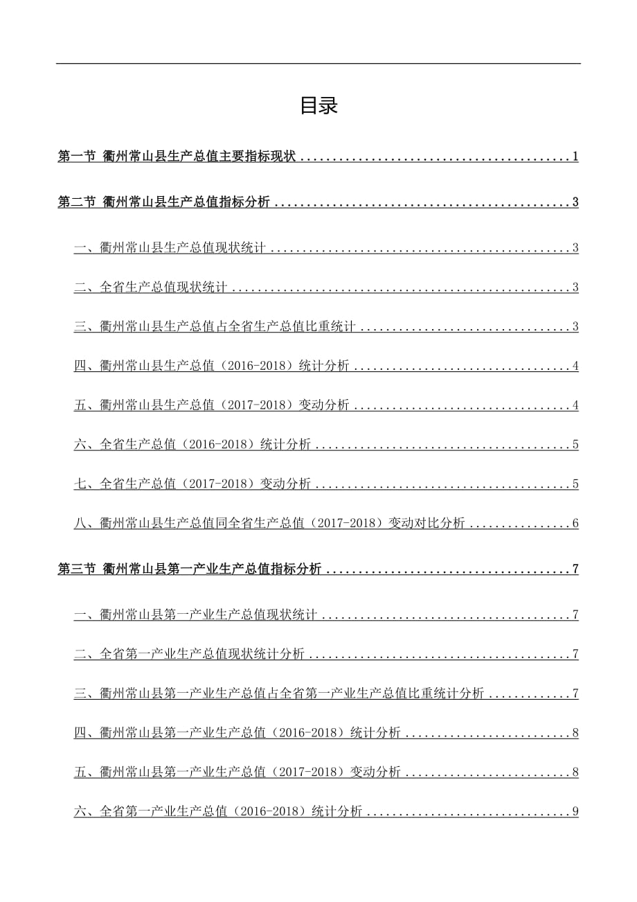 浙江省衢州常山县生产总值主要指标数据分析报告2019版_第3页