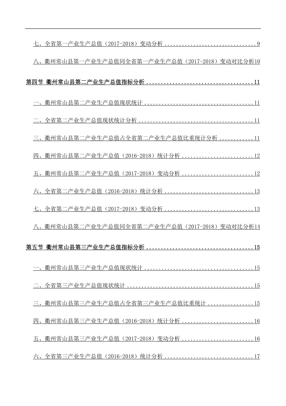 浙江省衢州常山县生产总值主要指标数据分析报告2019版_第4页