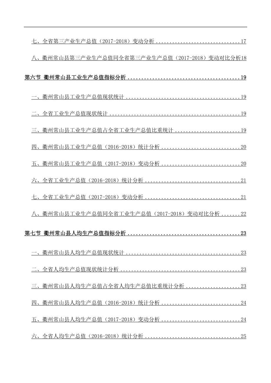 浙江省衢州常山县生产总值主要指标数据分析报告2019版_第5页