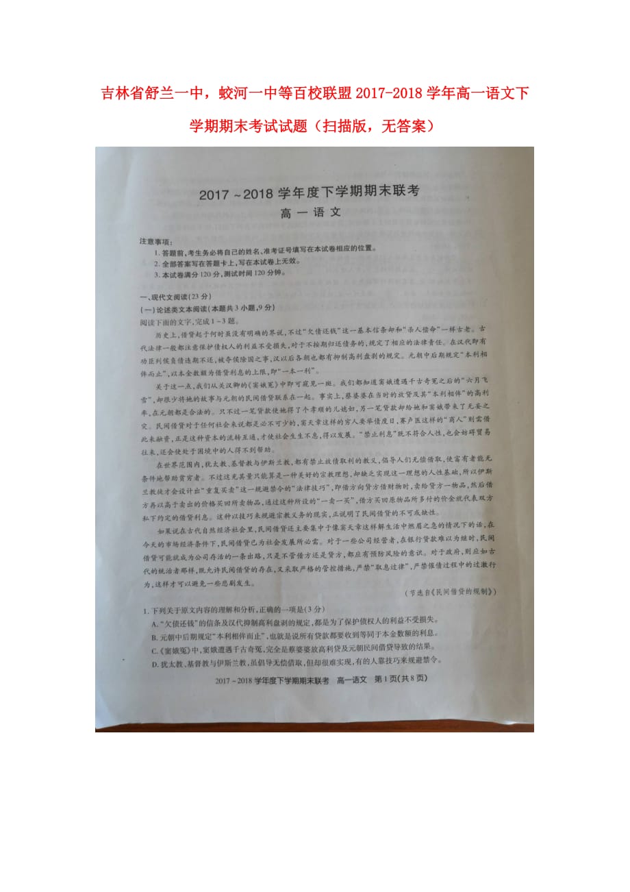 吉林省舒兰一中蛟河一中等百校联盟高一语文下学期期末考试试题（扫描版无答案）_第1页