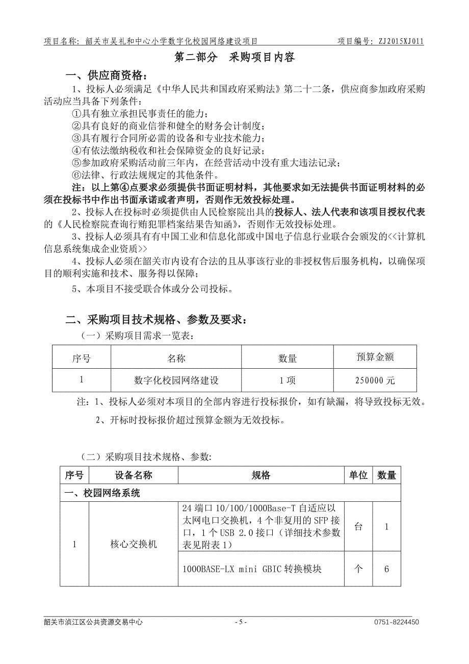 吴礼和中心小学数字化校园网络建设项目招标文件_第5页