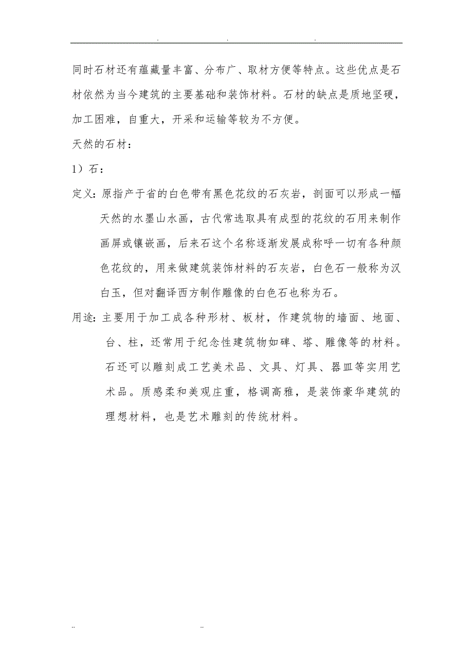 石材的分类以及应用和具体例子的分析报告_第4页