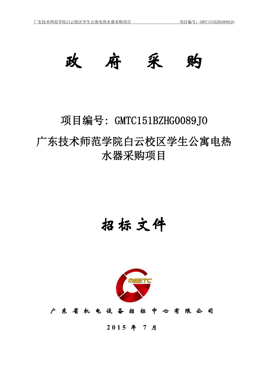 技术师范学院白云校区学生公寓电热水器采购项目招标文件_第1页