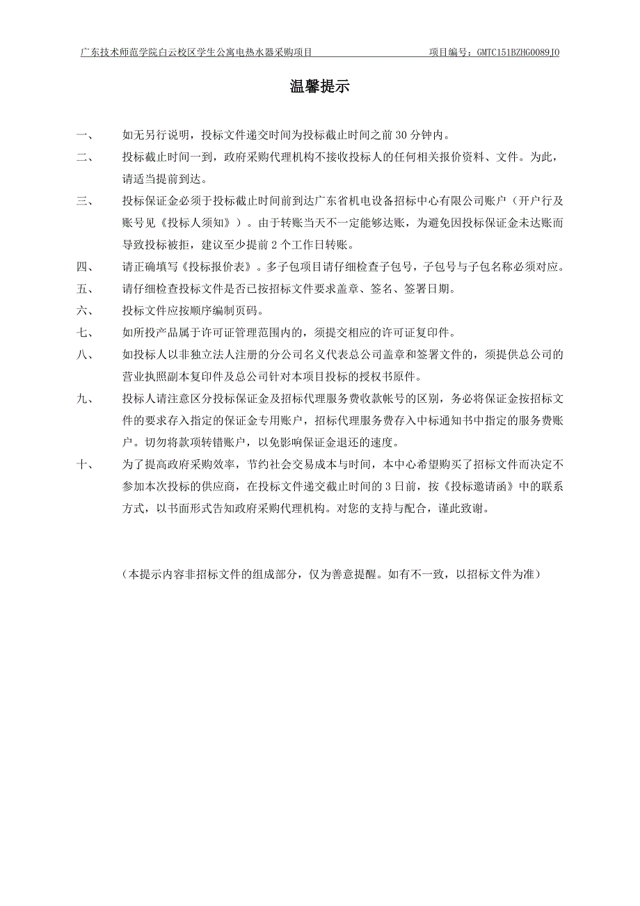 技术师范学院白云校区学生公寓电热水器采购项目招标文件_第2页