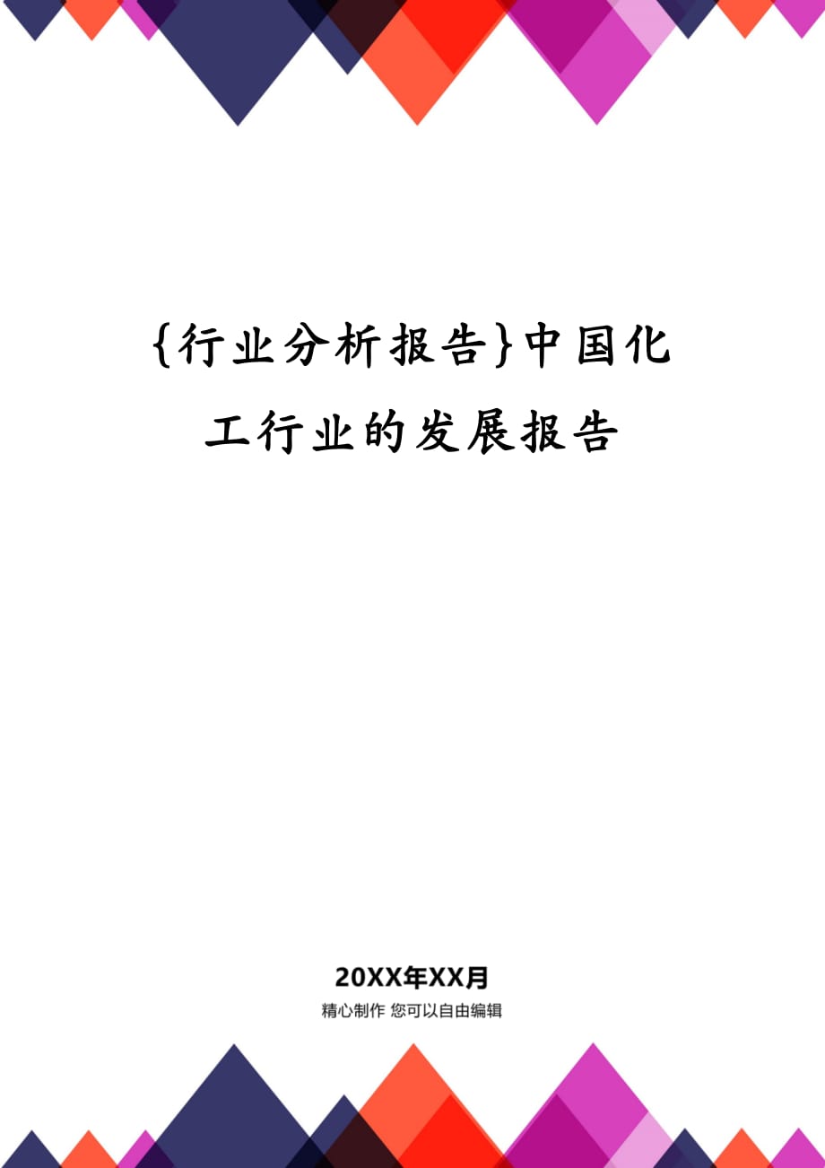 {行业分析报告}中国化工行业的发展报告_第1页