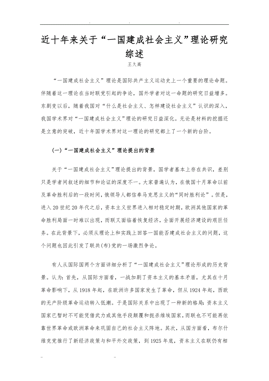 近十年来关于一国建成社会主义理论研究综述_第1页