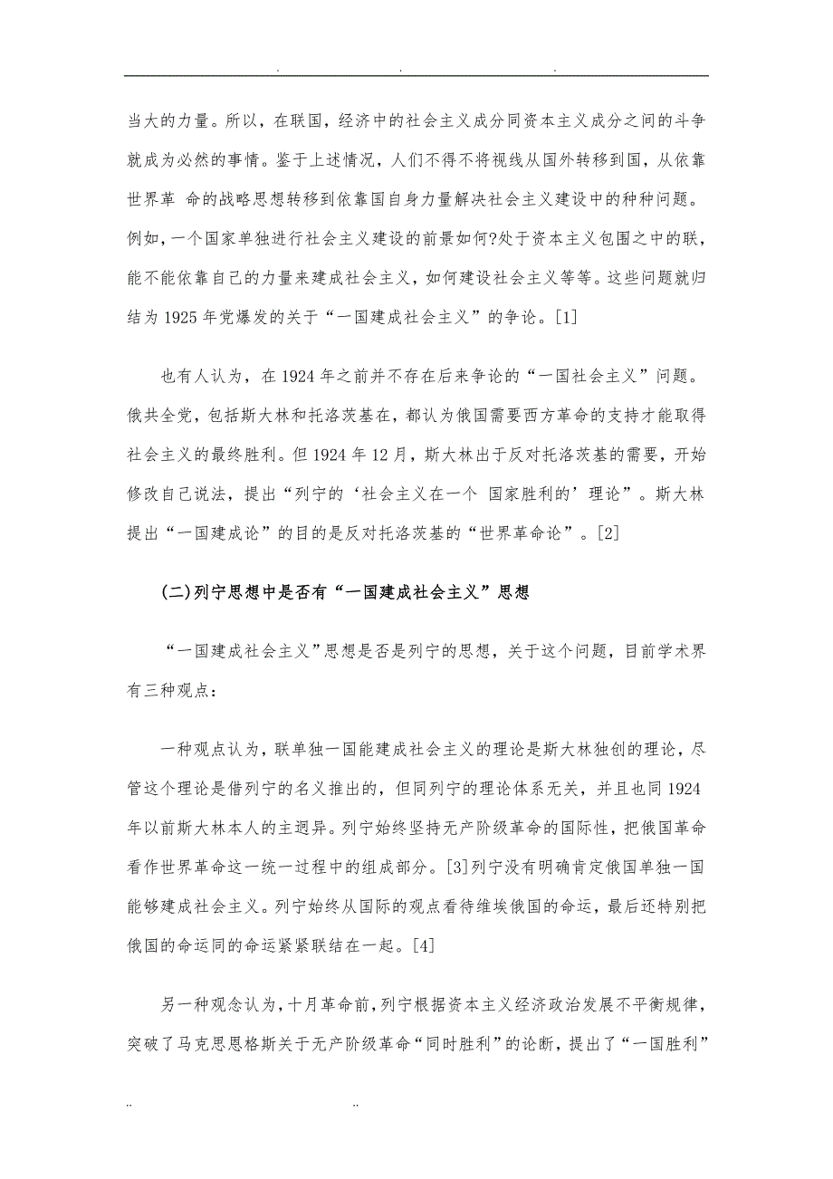 近十年来关于一国建成社会主义理论研究综述_第2页