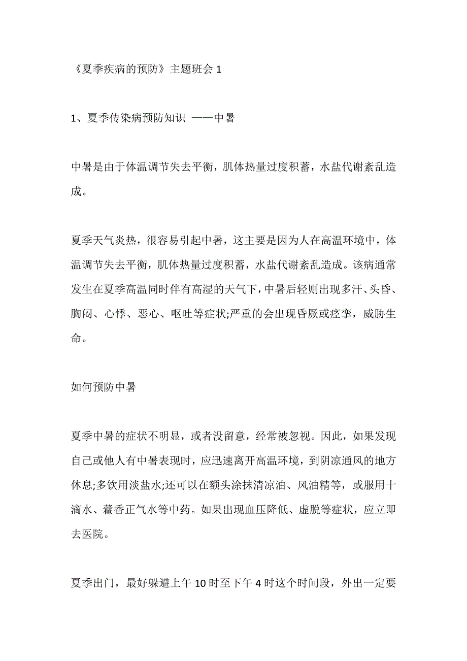 《夏季疾病的预防》主题班会教案五篇_第1页