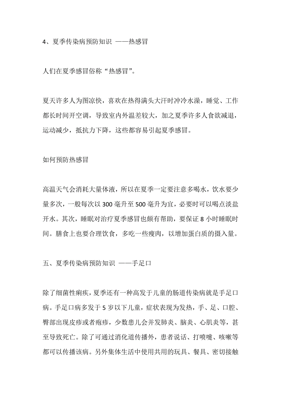 《夏季疾病的预防》主题班会教案五篇_第4页