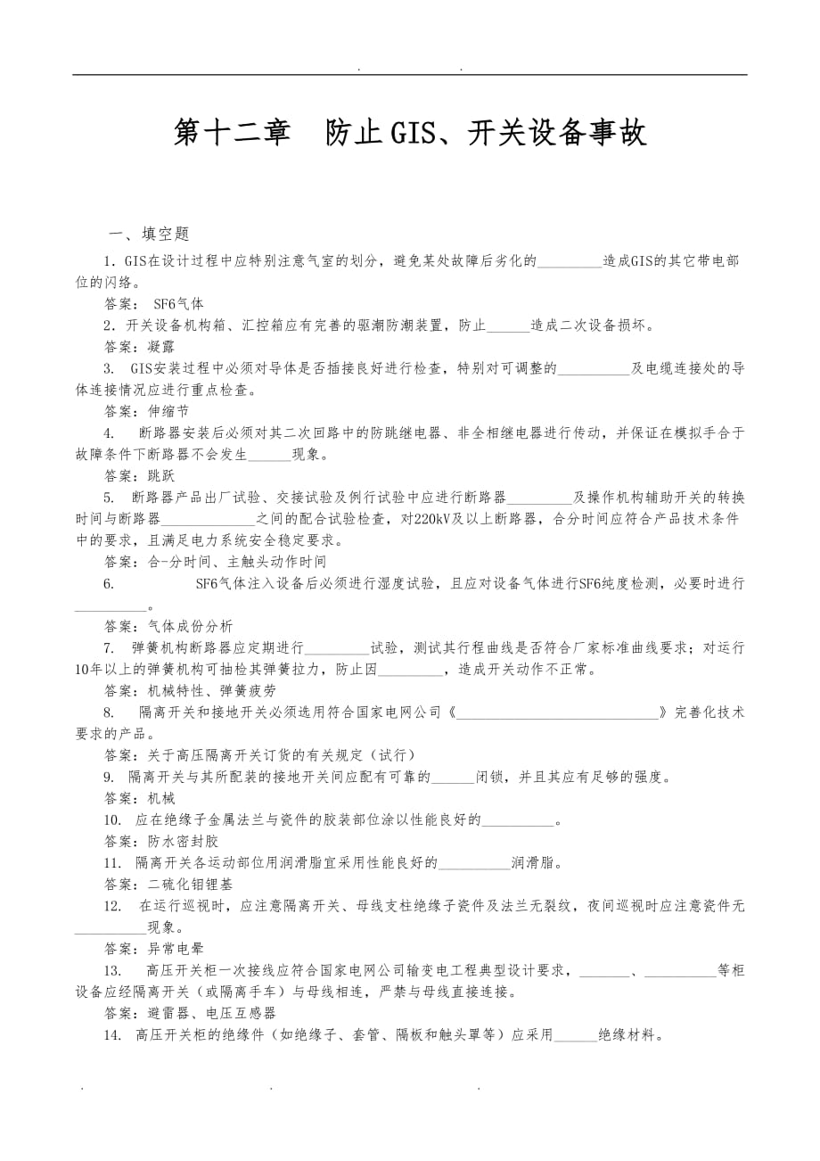 12 防止GIS、开关设备事故_第1页