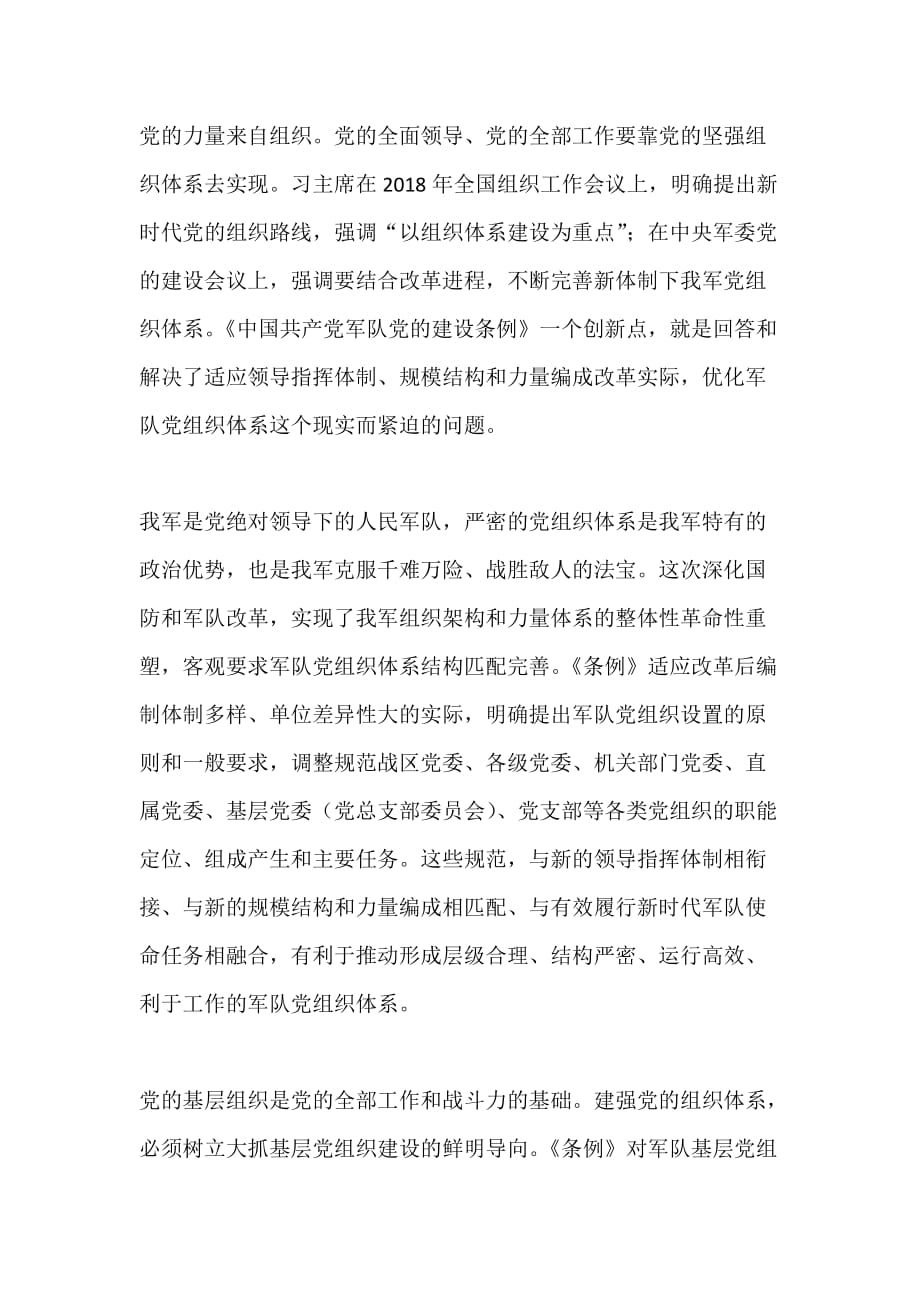 《中国共产党军队党的建设条例》心得体会：锻造坚强的军队党组织体系_第1页