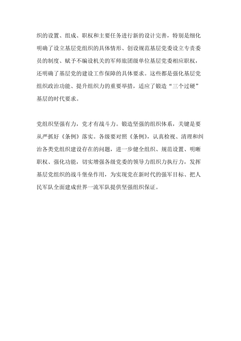 《中国共产党军队党的建设条例》心得体会：锻造坚强的军队党组织体系_第2页