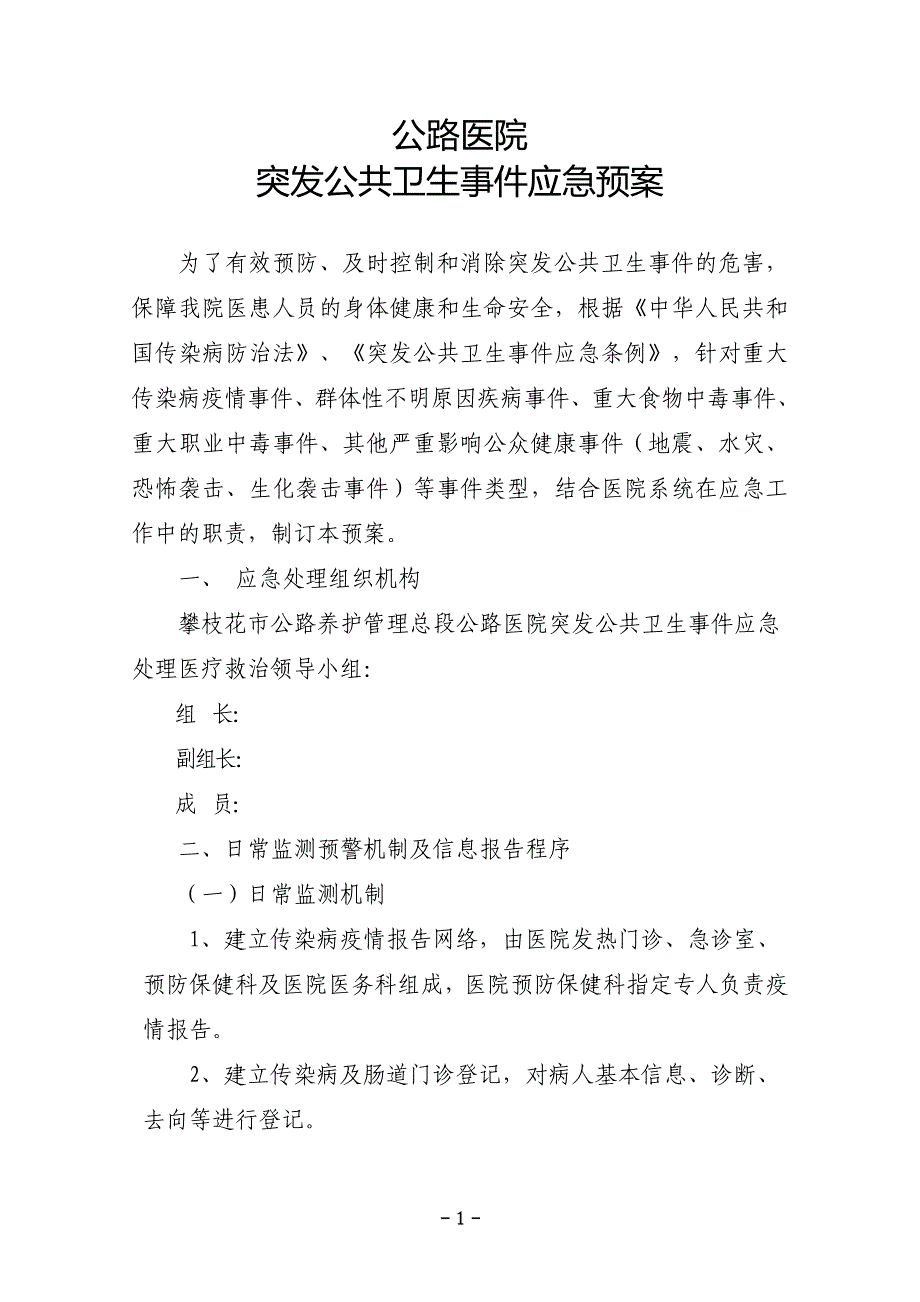 医院突发公共卫生事件应急预案 ._第1页