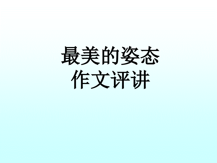 作文最美的姿态评讲课件_第1页