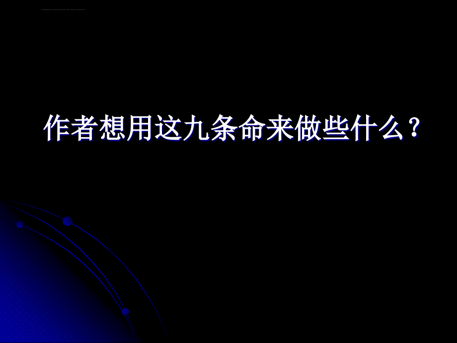 余光中假如我有九条命课件_第4页