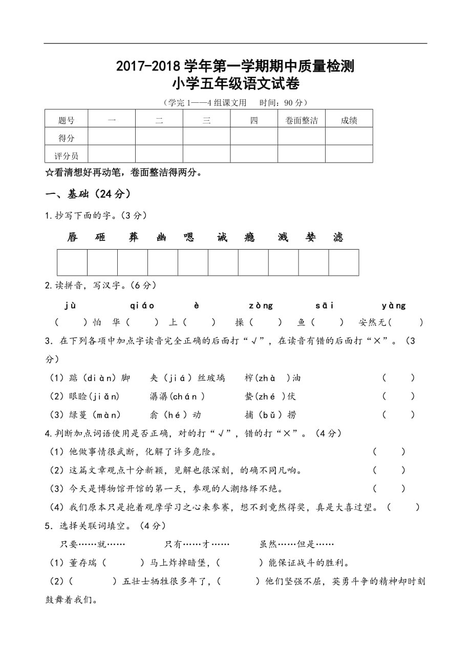 人教版五年级上册语文期中试卷及答案--_第1页