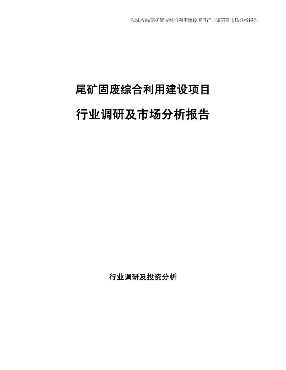 尾矿固废综合利用建设项目行业调研及市场分析报告_第1页