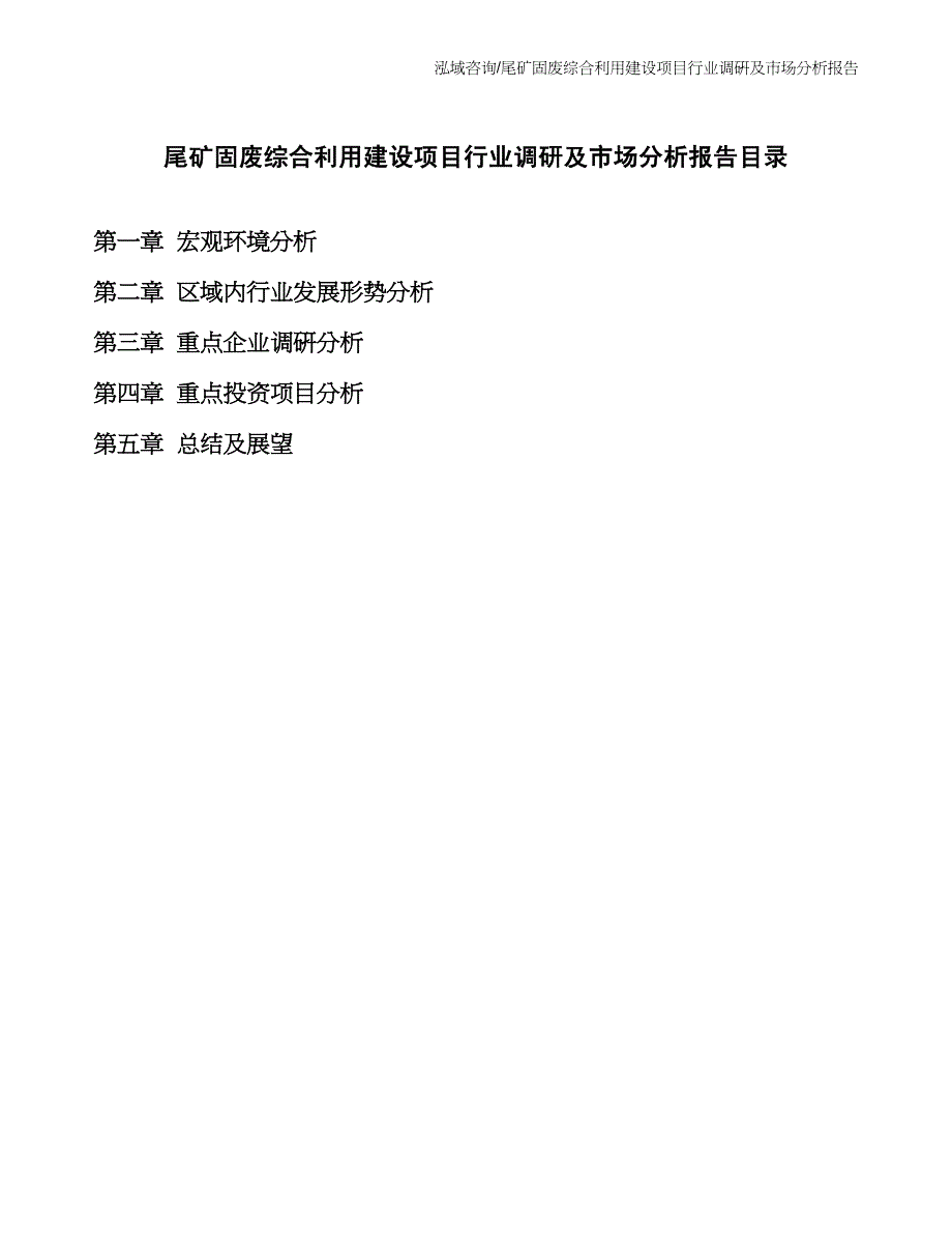 尾矿固废综合利用建设项目行业调研及市场分析报告_第2页