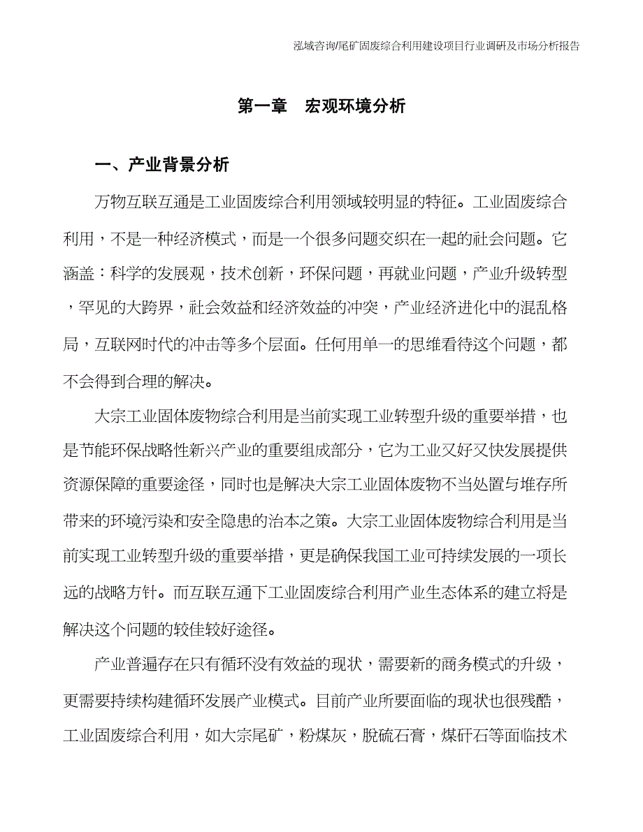 尾矿固废综合利用建设项目行业调研及市场分析报告_第3页