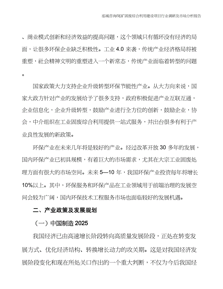 尾矿固废综合利用建设项目行业调研及市场分析报告_第4页