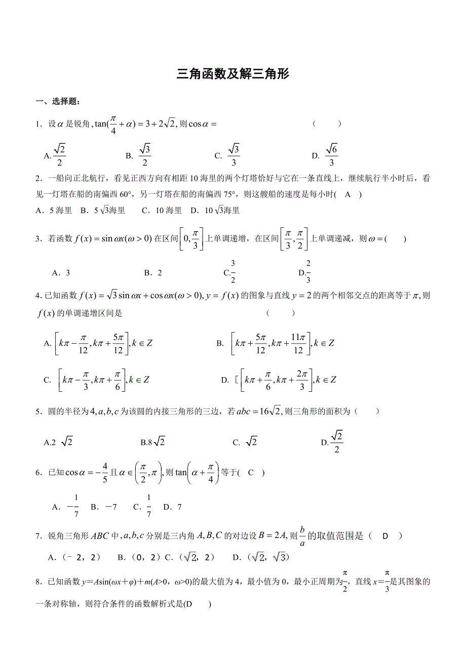 三角函数及解三角形测试题(含答案) ._第1页