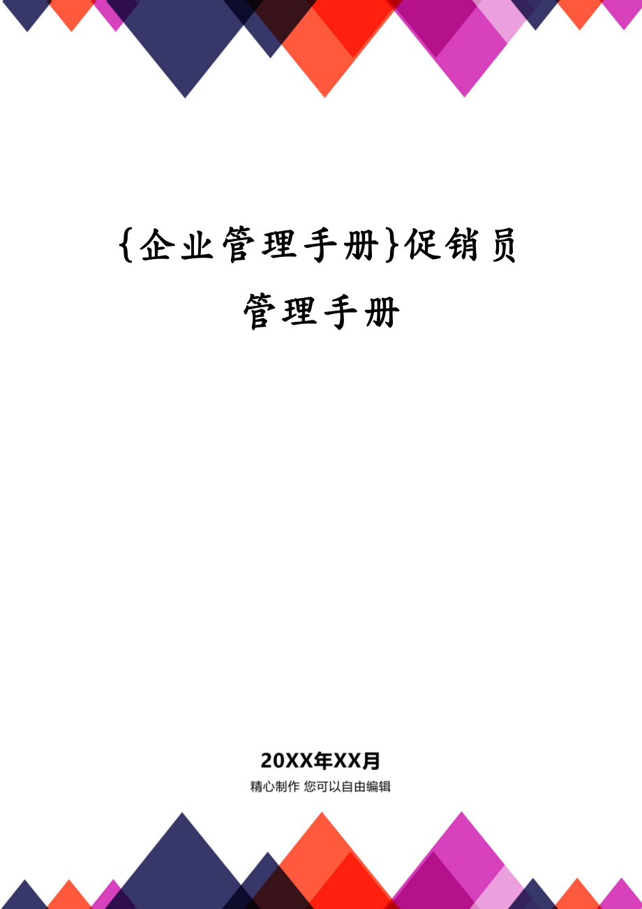 {企业管理手册}促销员管理手册_第1页