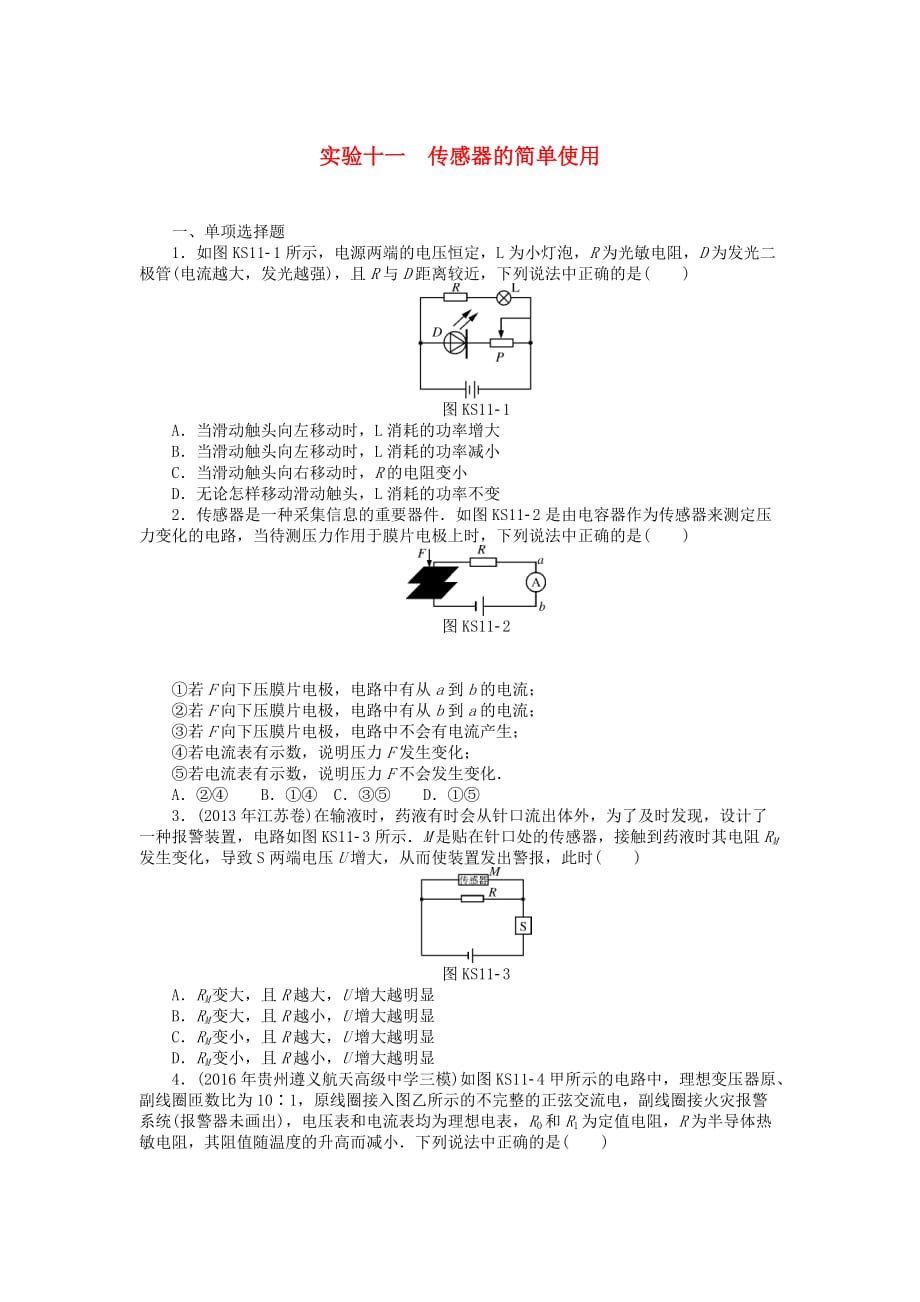 南方新高考高考物理大一轮复习实验十一传感器的简单使用课时作业_第1页