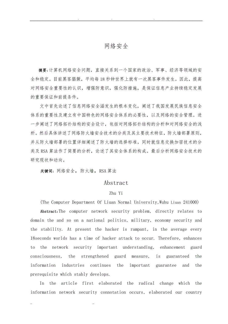 计算机网络安全毕业论文67114_第1页