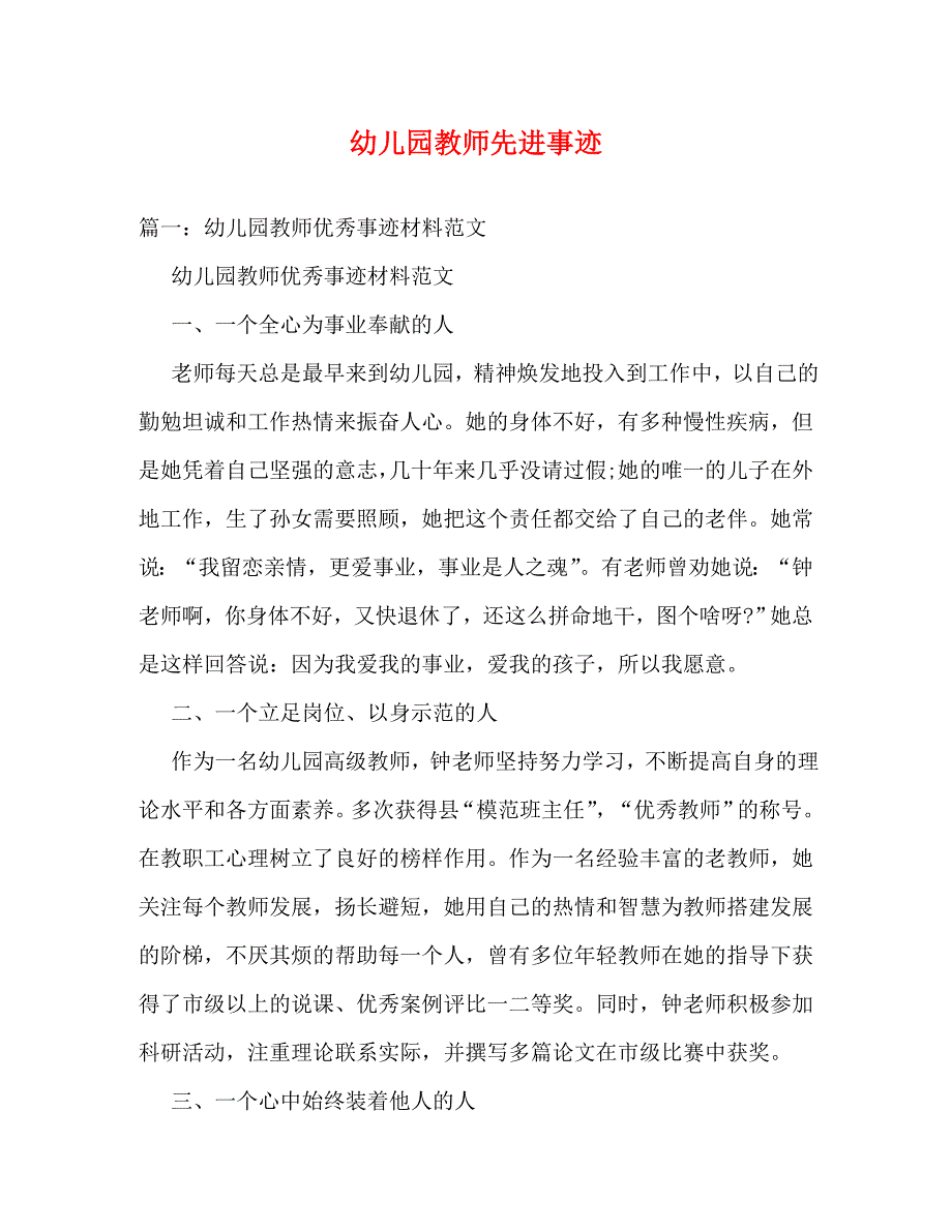 幼儿园教师先进事迹_0_第1页